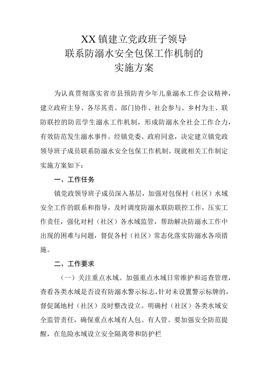 XX镇建立党政班子领导联系防溺水安全包保工作机制的实施方案.docx_第1页