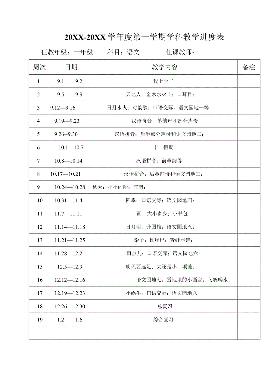 20232024学年度第 一 学期学科教学进度表.docx_第1页