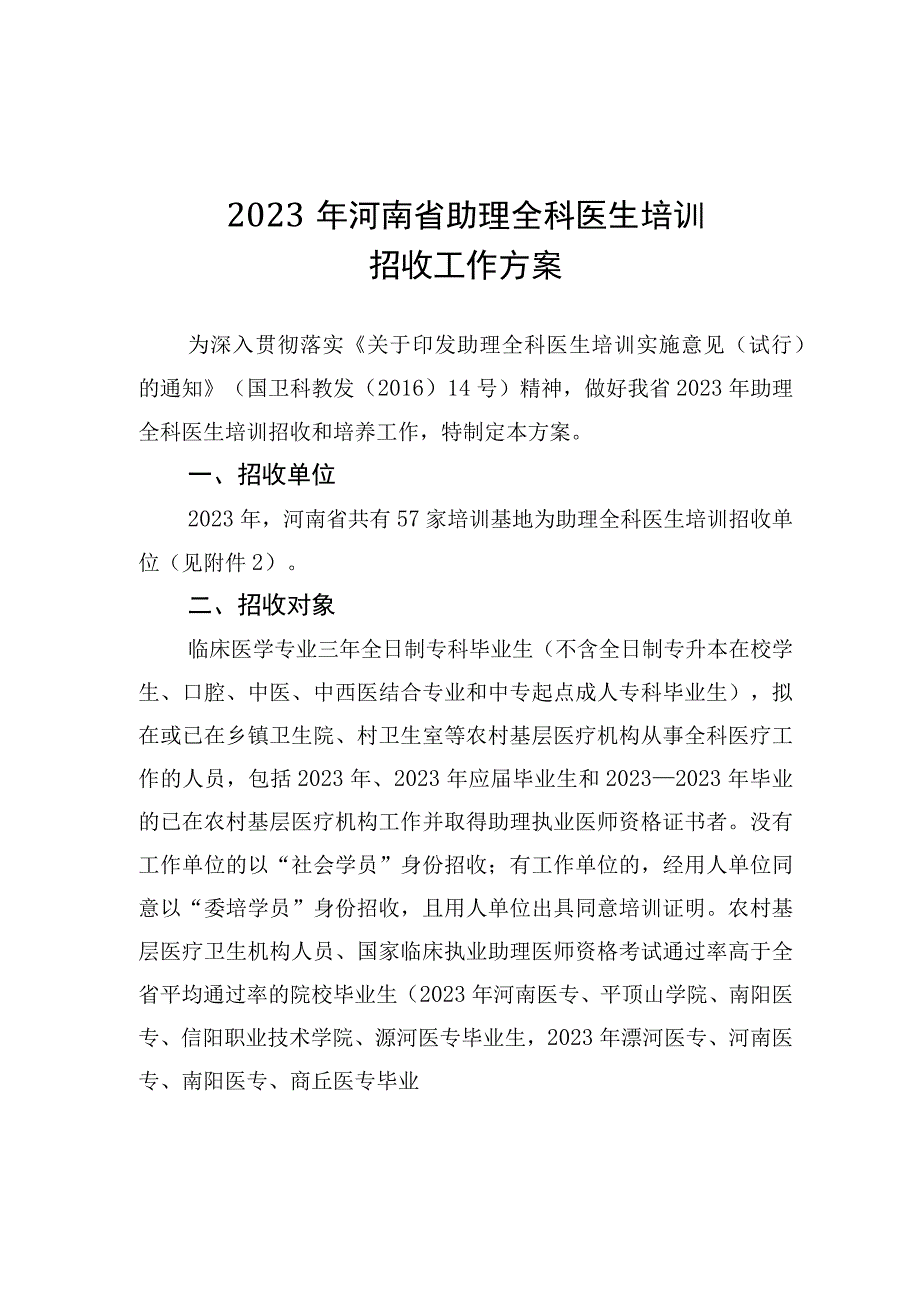 2023年河南省助理全科医生培训招收工作方案培训基地及招收计划操作指南.docx_第1页