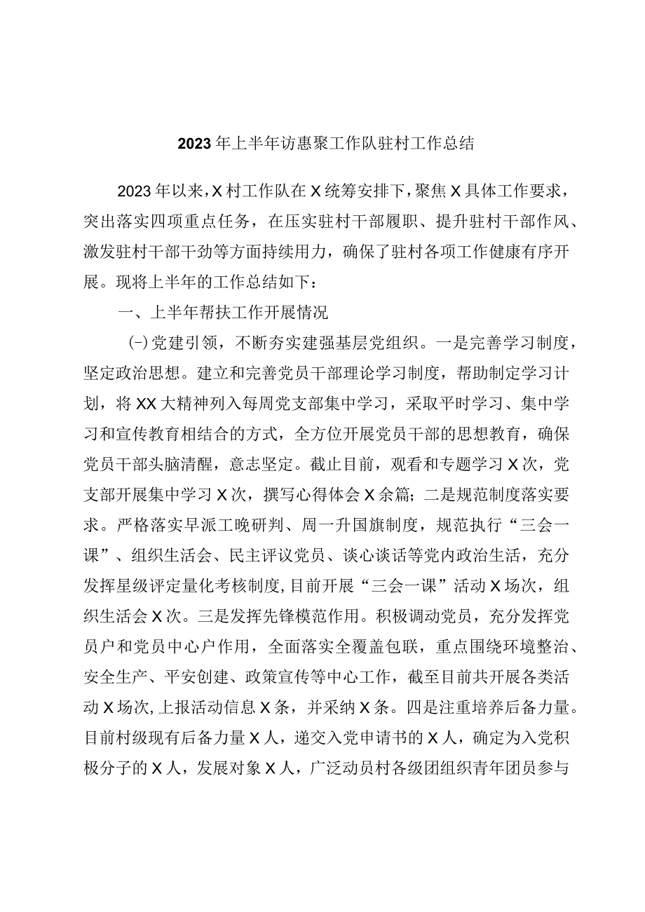 2023年上半年访惠聚工作队驻村工作总结.docx_第1页