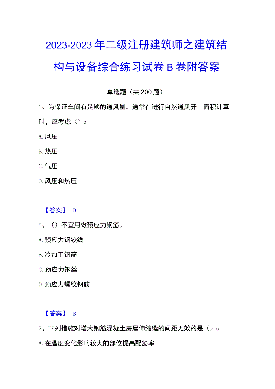 20232023年二级注册建筑师之建筑结构与设备综合练习试卷B卷附答案.docx_第1页