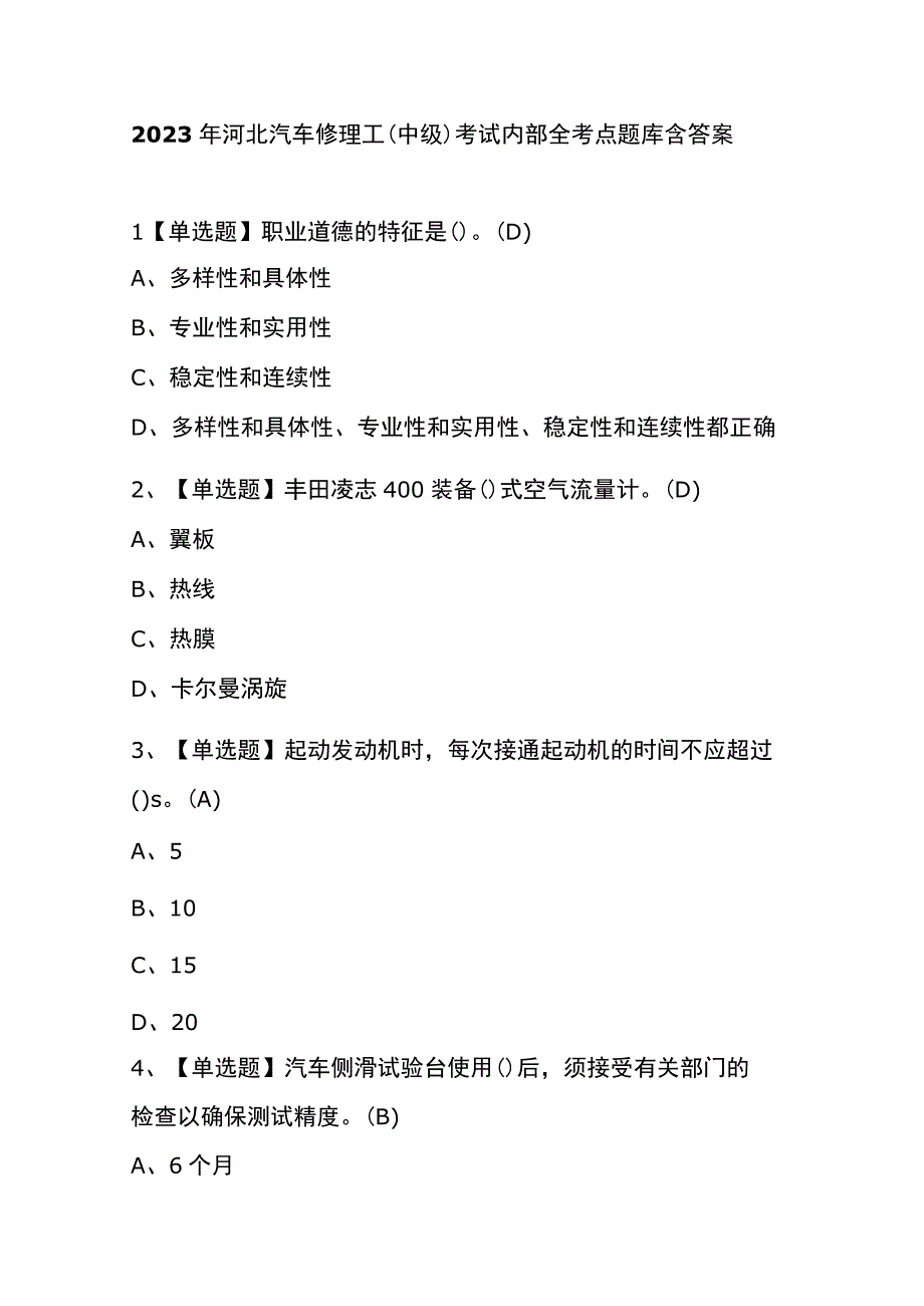 2023年版河北汽车修理工中级考试内部全考点题库含答案.docx_第1页