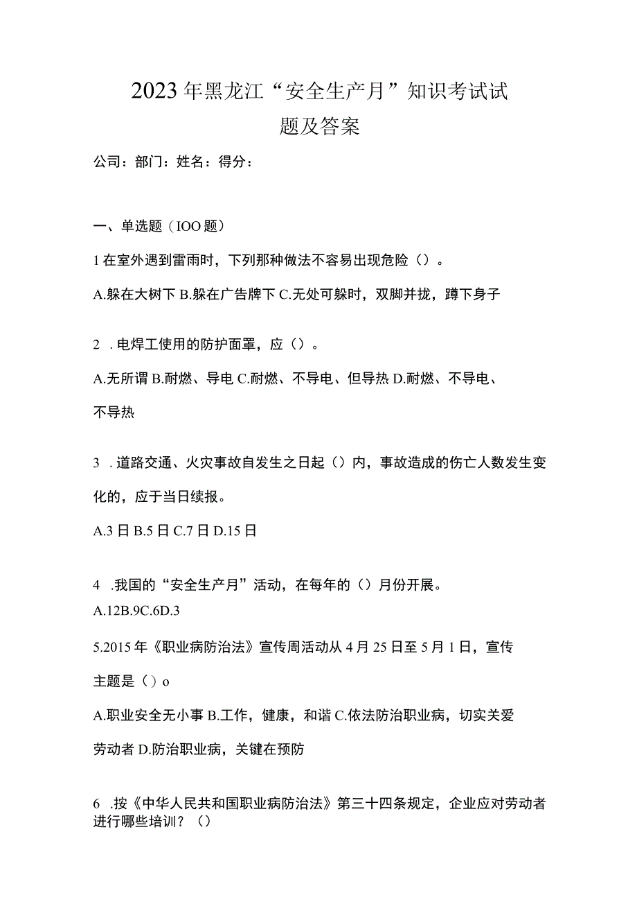 2023年黑龙江安全生产月知识考试试题及答案_001.docx_第1页