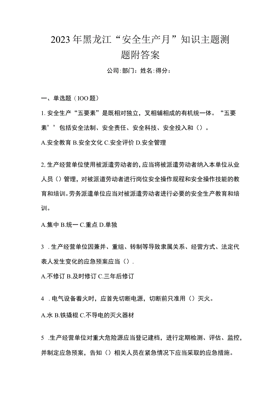 2023年黑龙江安全生产月知识主题测题附答案_001.docx_第1页