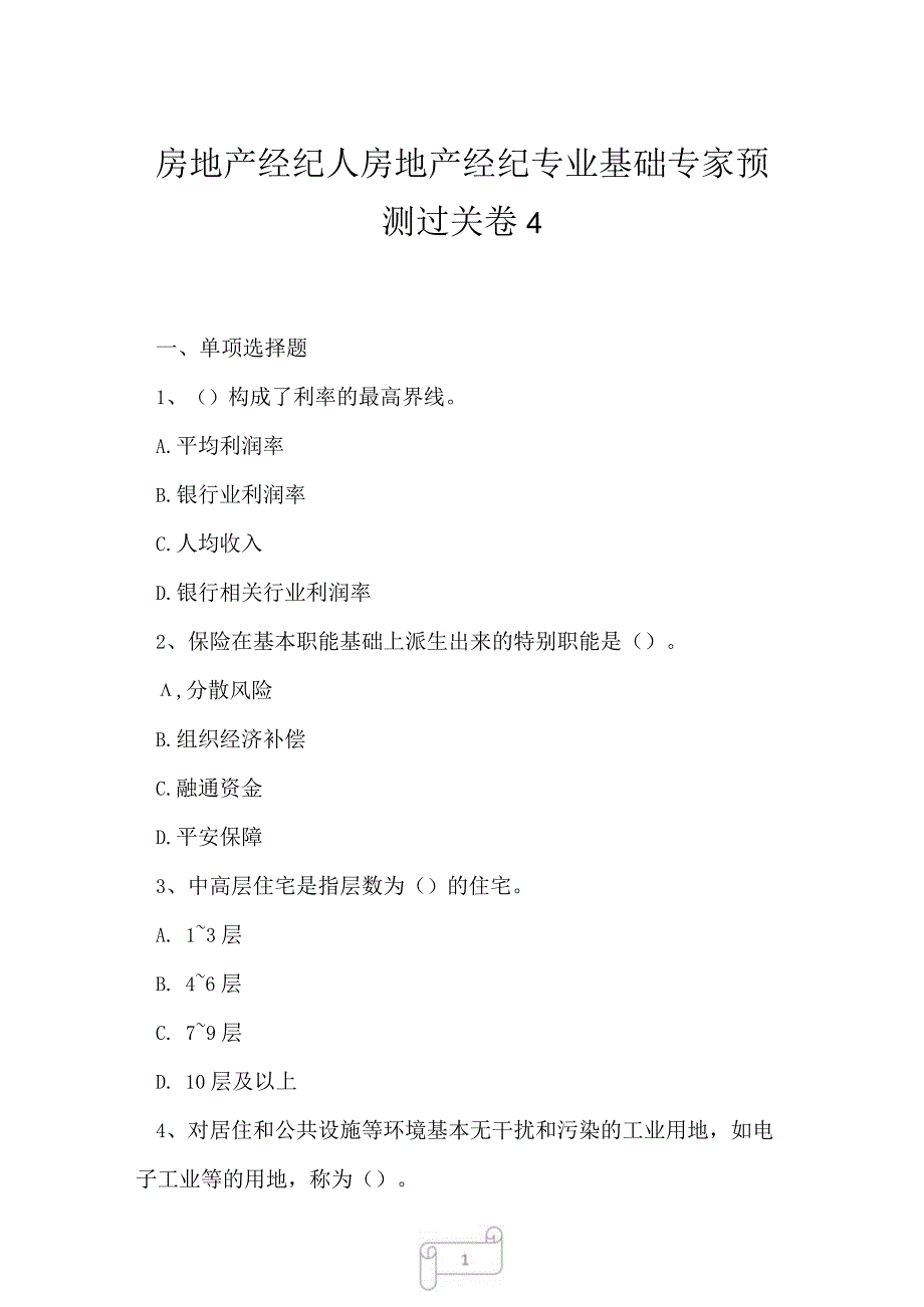 2023年房地产经纪人房地产经纪专业基础专家预测过关卷4.docx_第1页