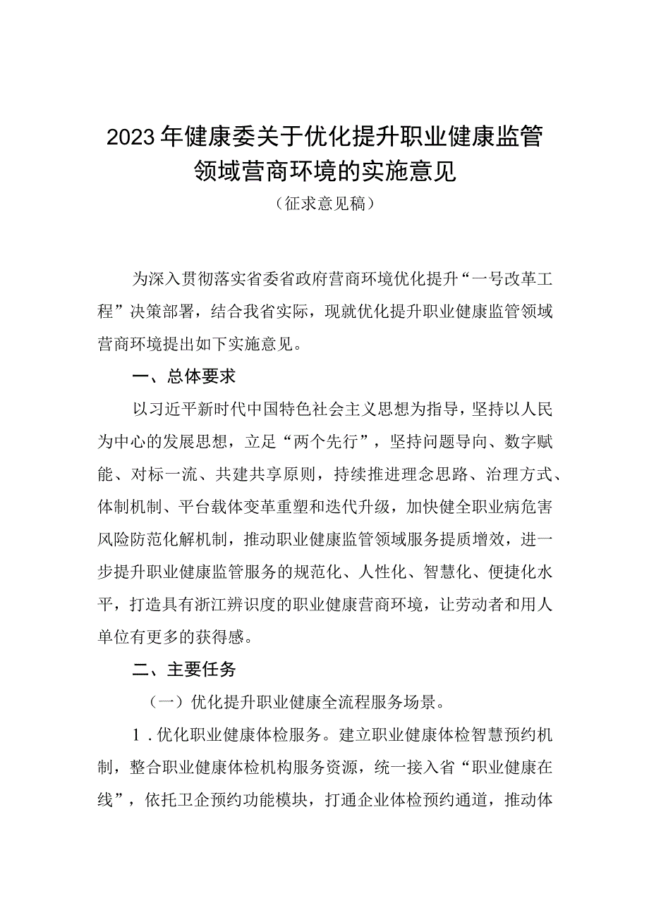 2023年健康委关于优化提升职业健康监管领域营商环境的实施意见.docx_第1页