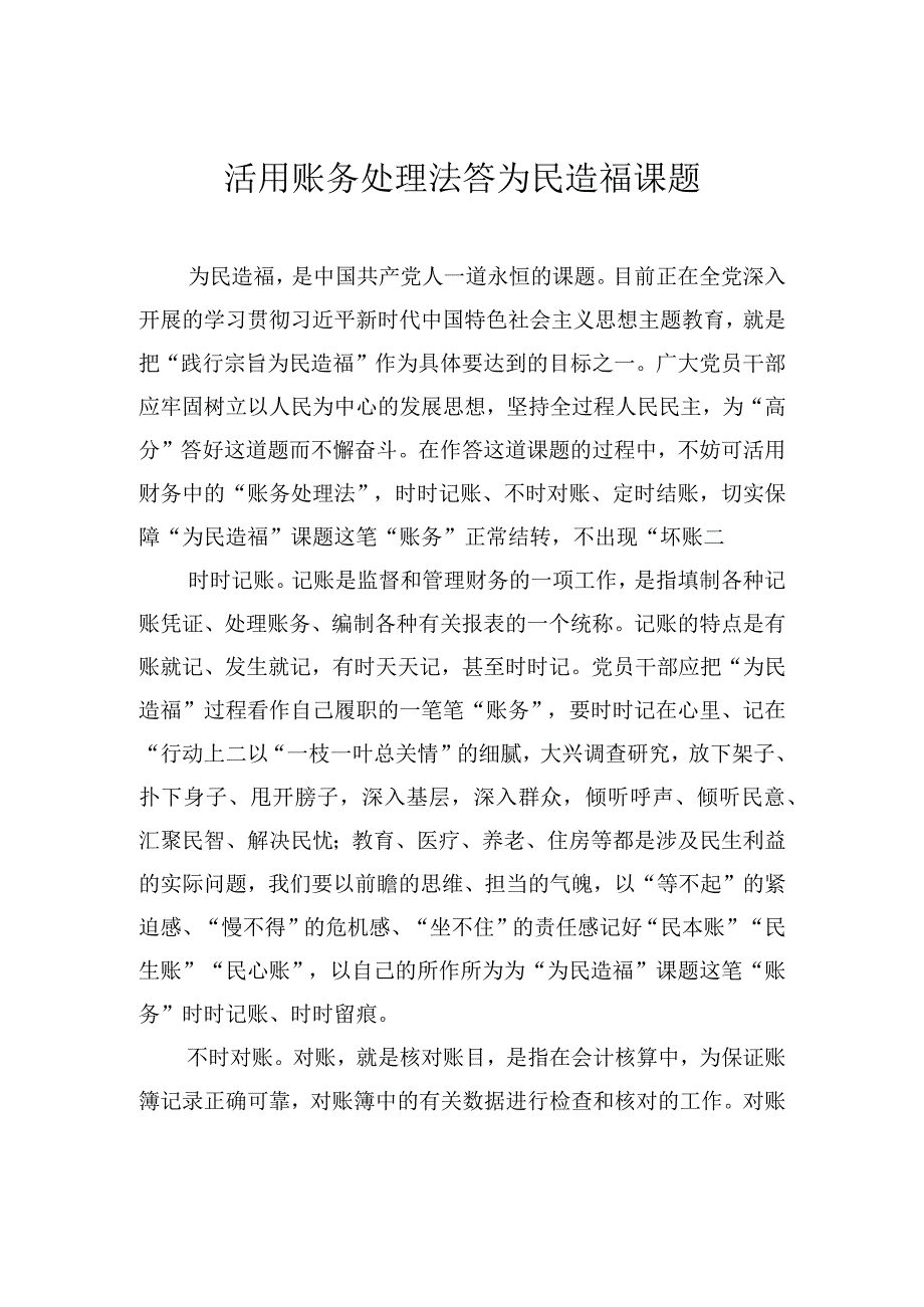 2023主题教育研讨发言活用账务处理法 答为民造福课题.docx_第1页