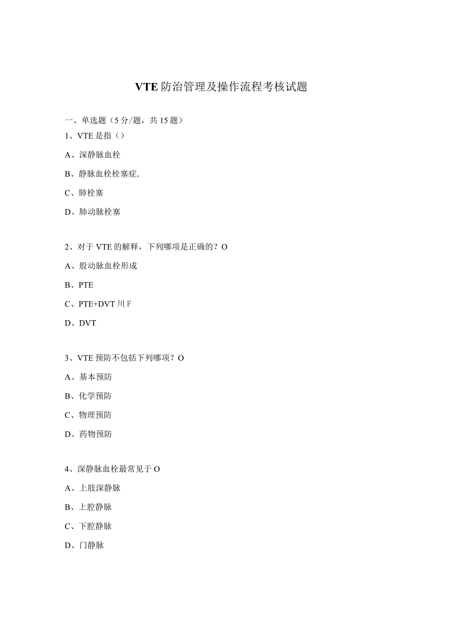 VTE 防治管理及操作流程考核试题.docx_第1页