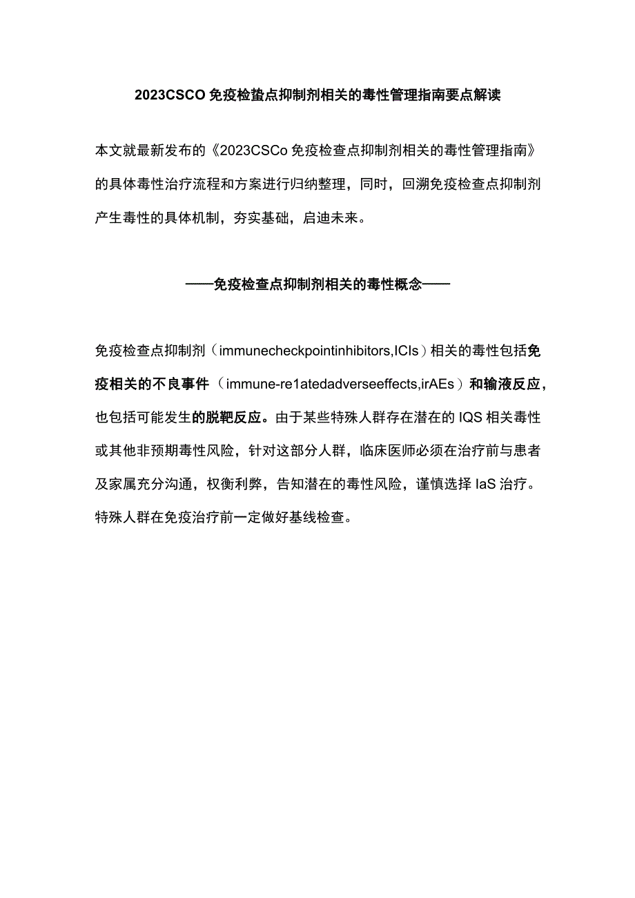 2023CSCO免疫检查点抑制剂相关的毒性管理指南要点解读.docx_第1页