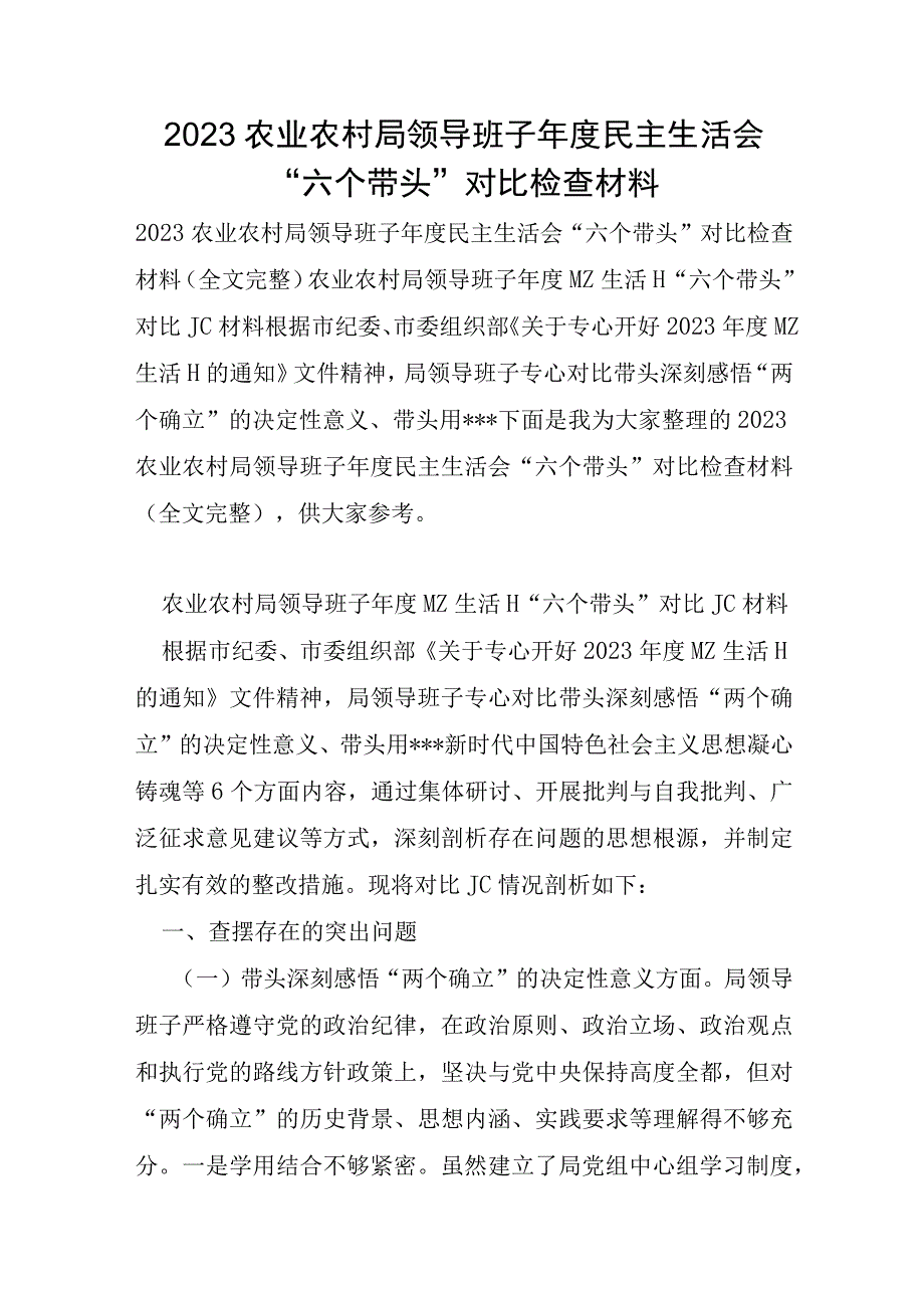 2023年农业农村局领导班子年度民主生活会六个带头对照检查材料.docx_第1页