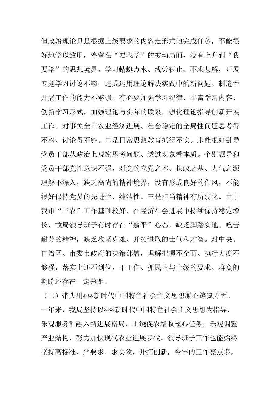 2023年农业农村局领导班子年度民主生活会六个带头对照检查材料.docx_第2页