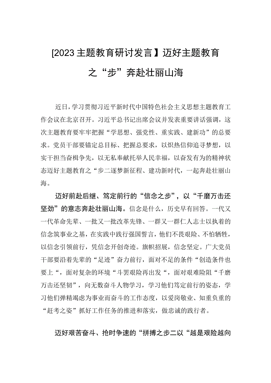 2023主题教育研讨发言迈好主题教育之步+奔赴壮丽山海.docx_第1页