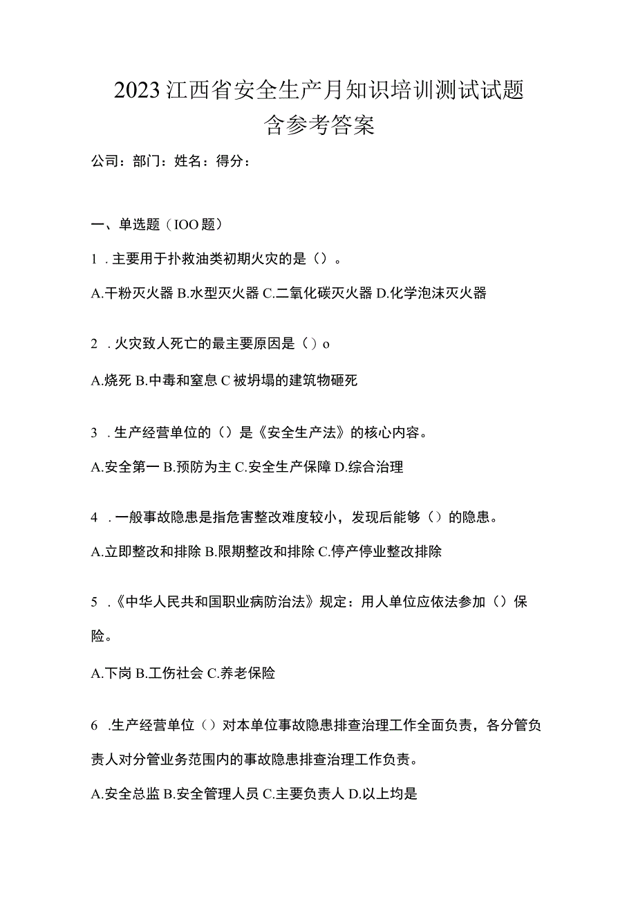 2023江西省安全生产月知识培训测试试题含参考答案.docx_第1页