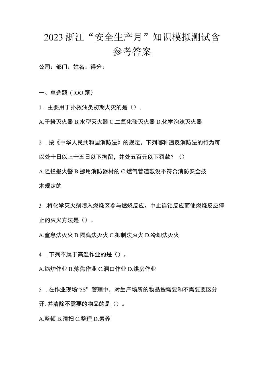 2023浙江安全生产月知识模拟测试含参考答案.docx_第1页