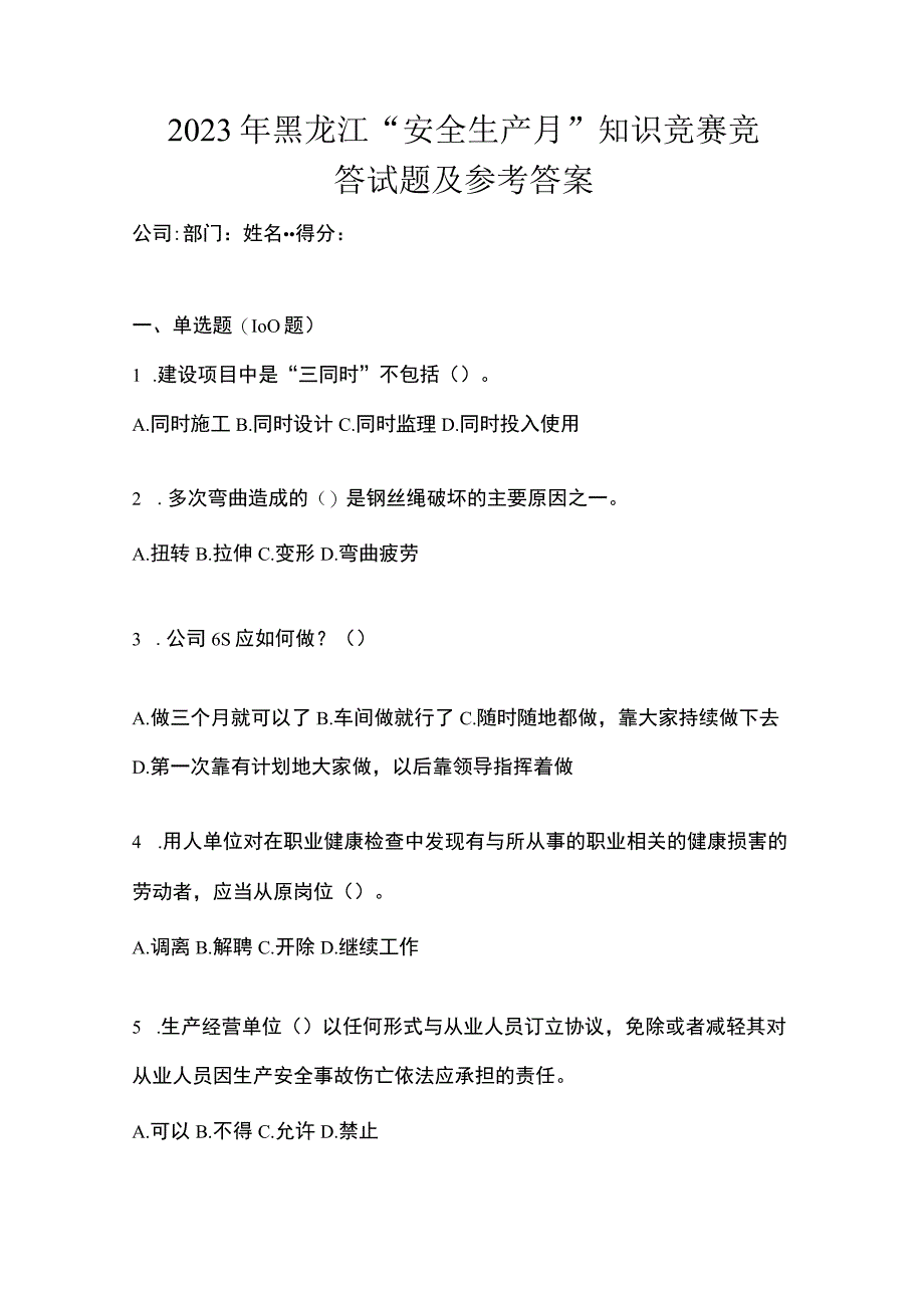 2023年黑龙江安全生产月知识竞赛竞答试题及参考答案_001.docx_第1页