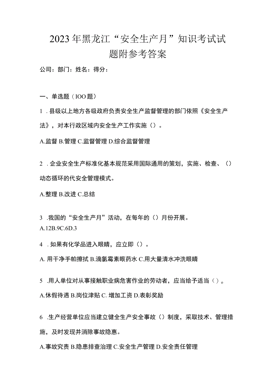 2023年黑龙江安全生产月知识考试试题附参考答案.docx_第1页