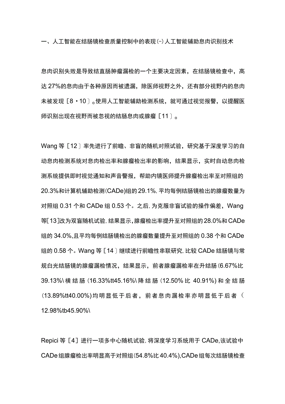 2023基于人工智能的结肠镜质量控制研究进展.docx_第2页