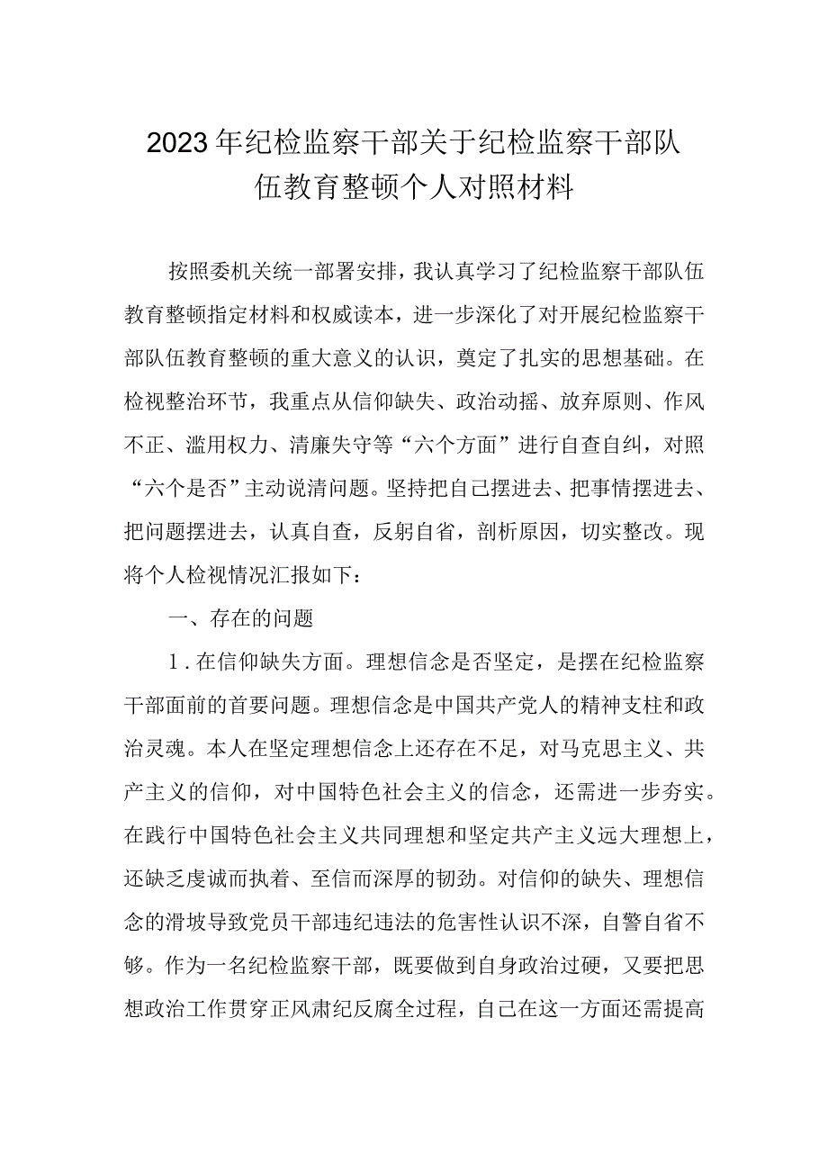 2023年纪检监察干部队伍教育整顿个人对照材料 五篇对照六个方面.docx_第1页