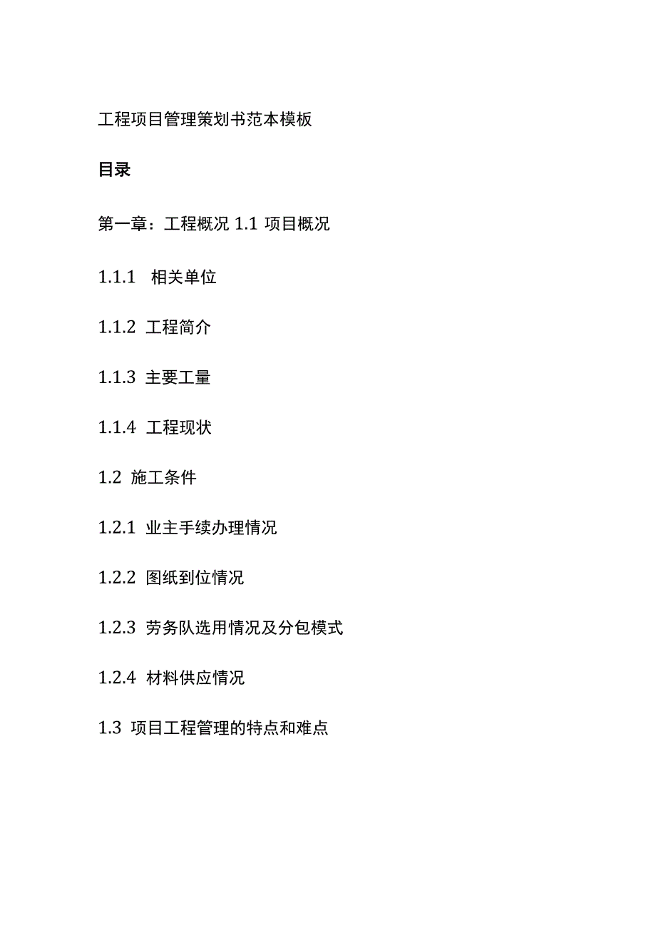 2023版工程项目管理策划书范本模板.docx_第1页