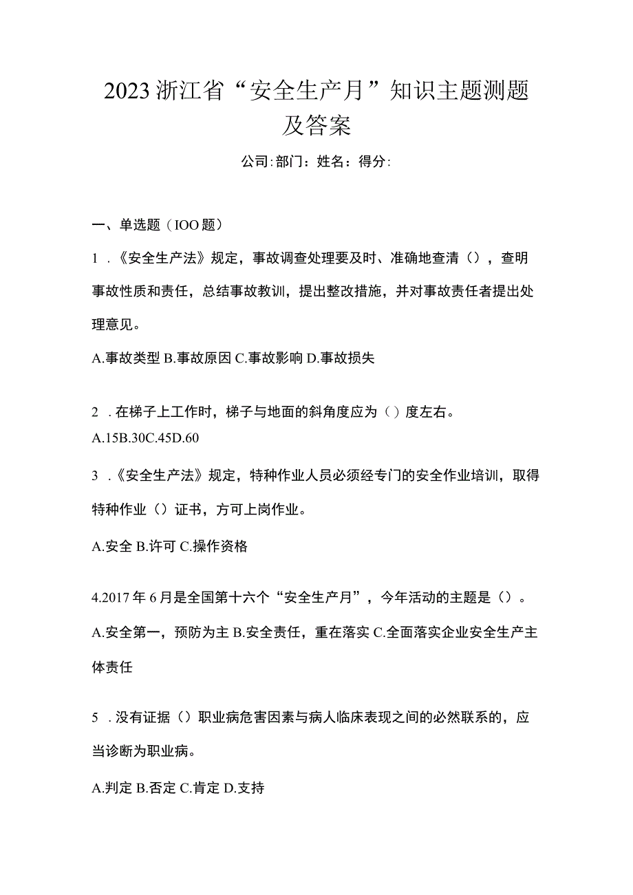 2023浙江省安全生产月知识主题测题及答案.docx_第1页