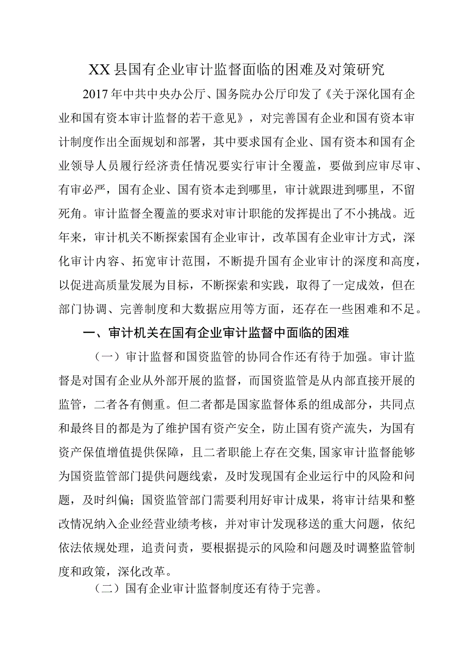 XX县国有企业审计监督面临的困难及对策研究.docx_第1页