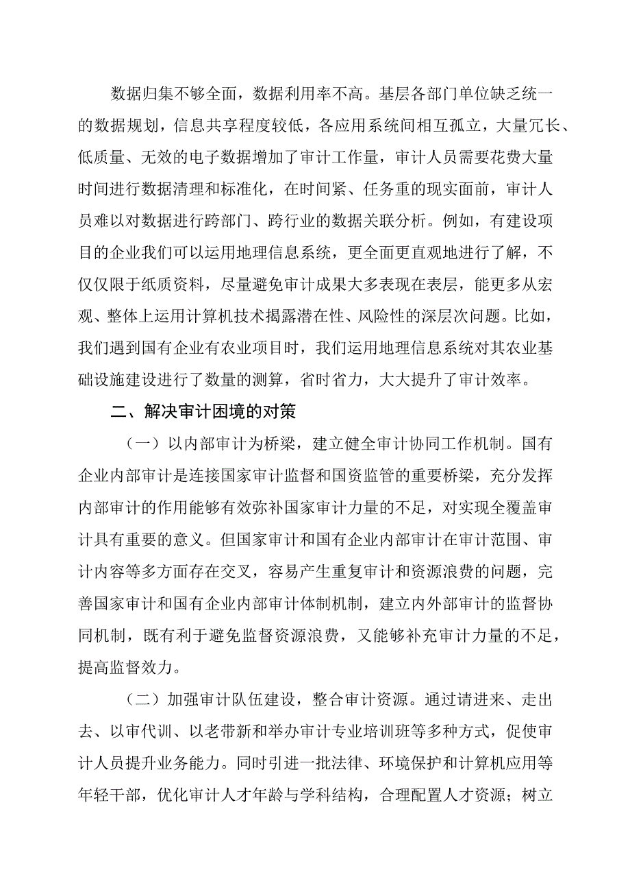 XX县国有企业审计监督面临的困难及对策研究.docx_第3页