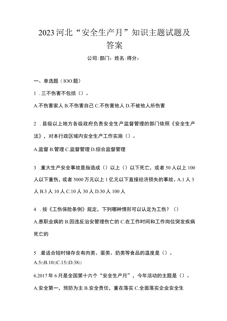 2023河北安全生产月知识主题试题及答案.docx_第1页