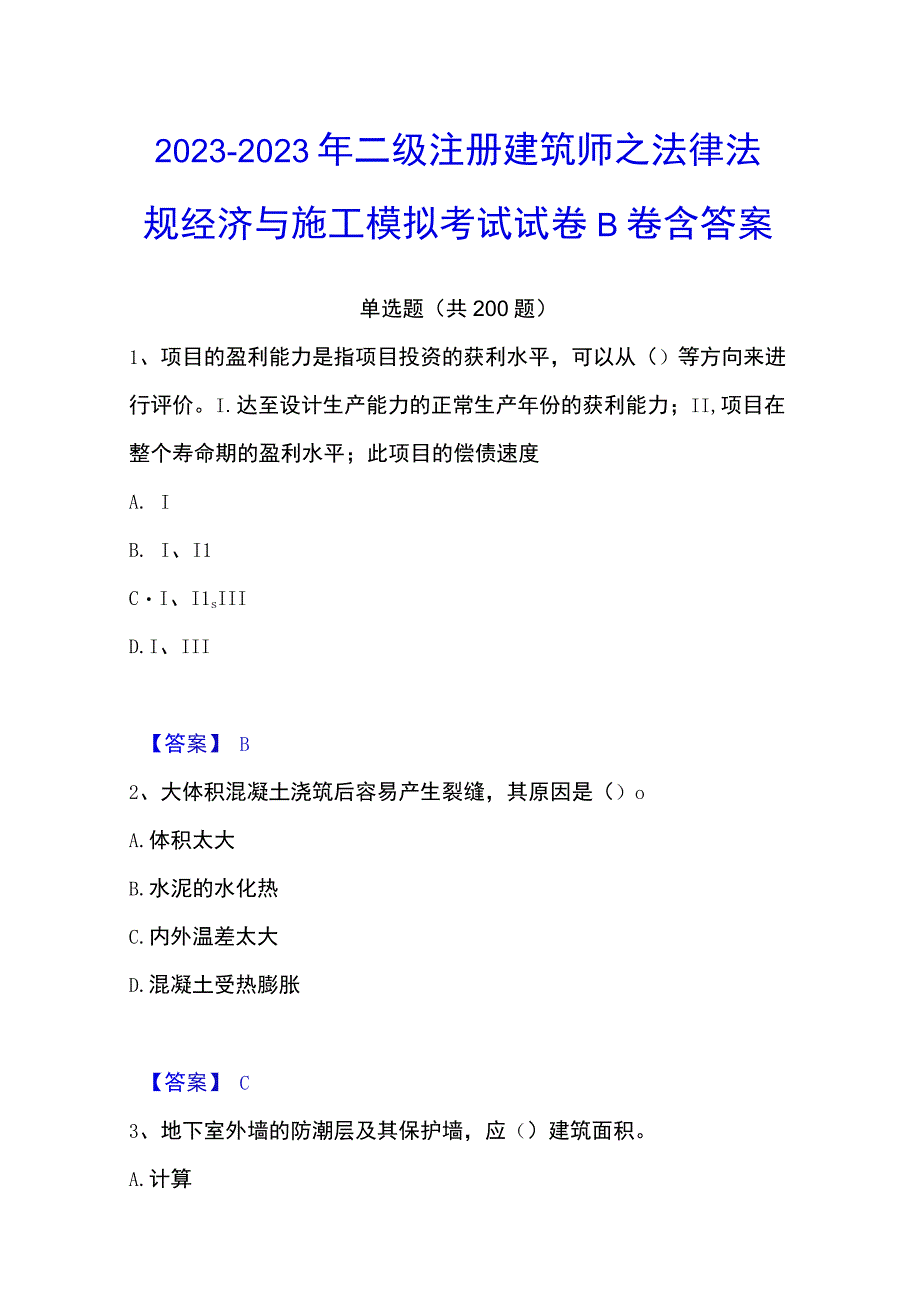 20232023年二级注册建筑师之法律法规经济与施工模拟考试试卷B卷含答案.docx_第1页