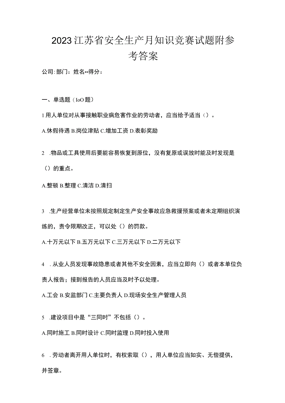 2023江苏省安全生产月知识竞赛试题附参考答案.docx_第1页