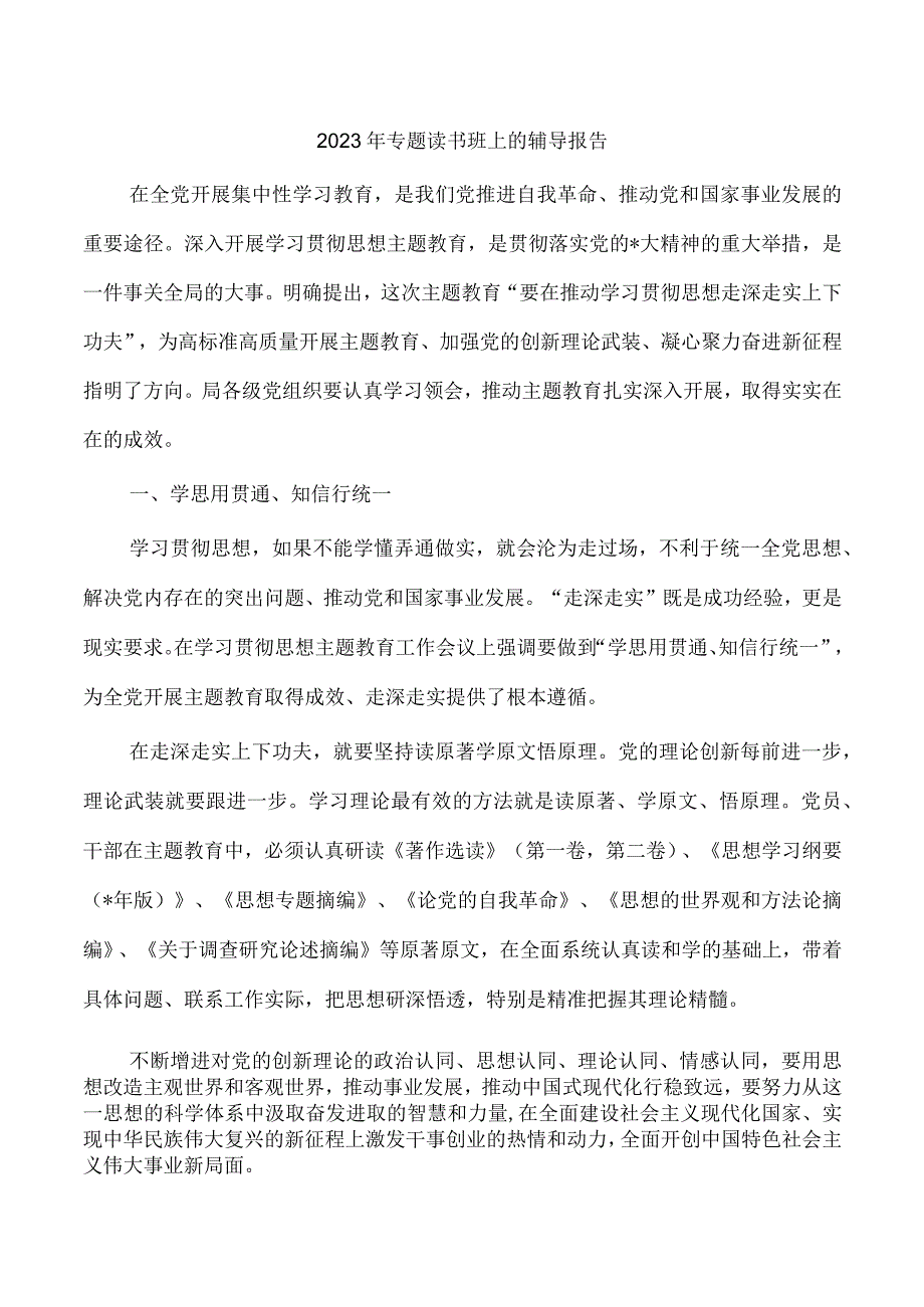 2023年专题读书班上的辅导报告.docx_第1页