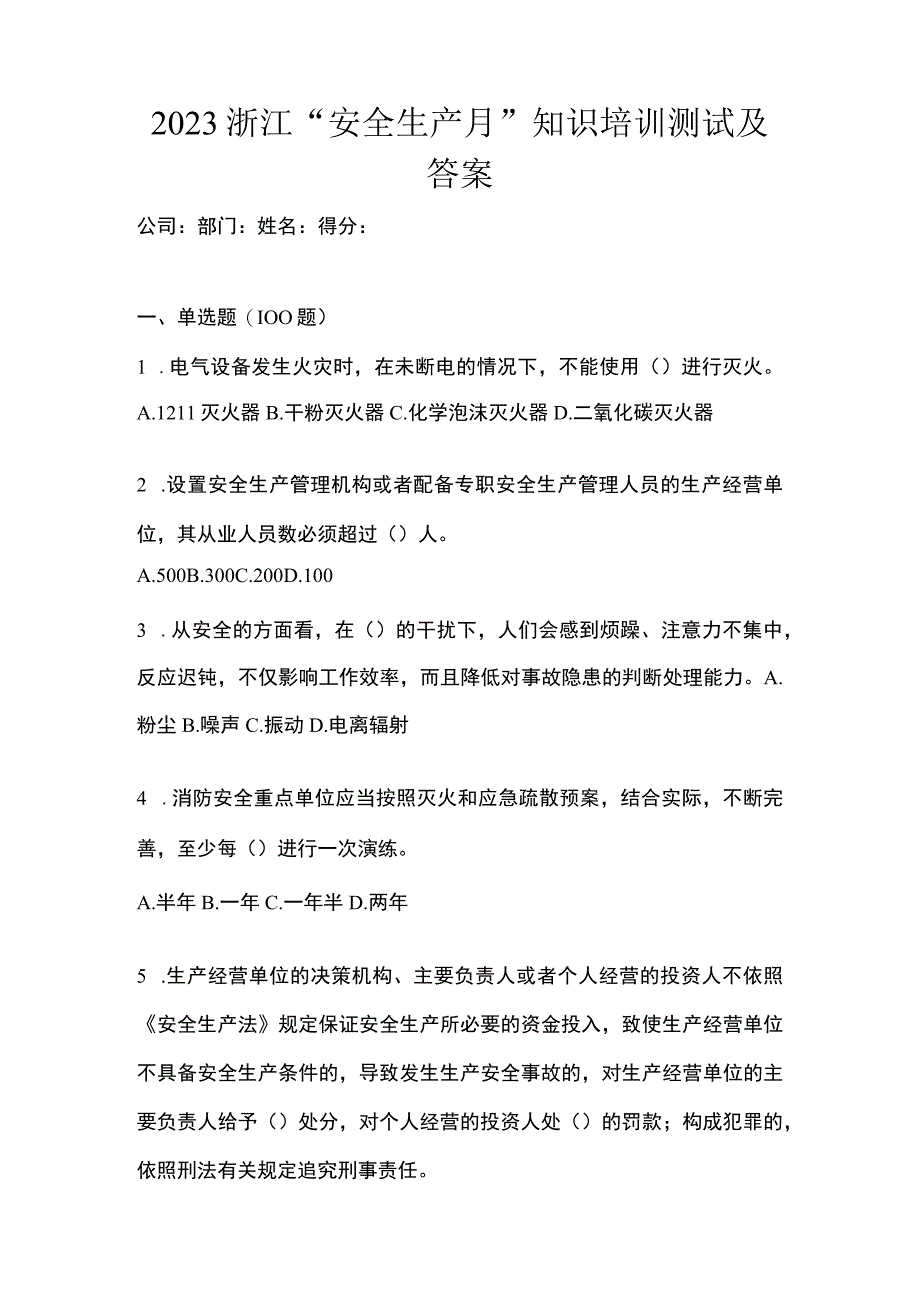 2023浙江安全生产月知识培训测试及答案_001.docx_第1页