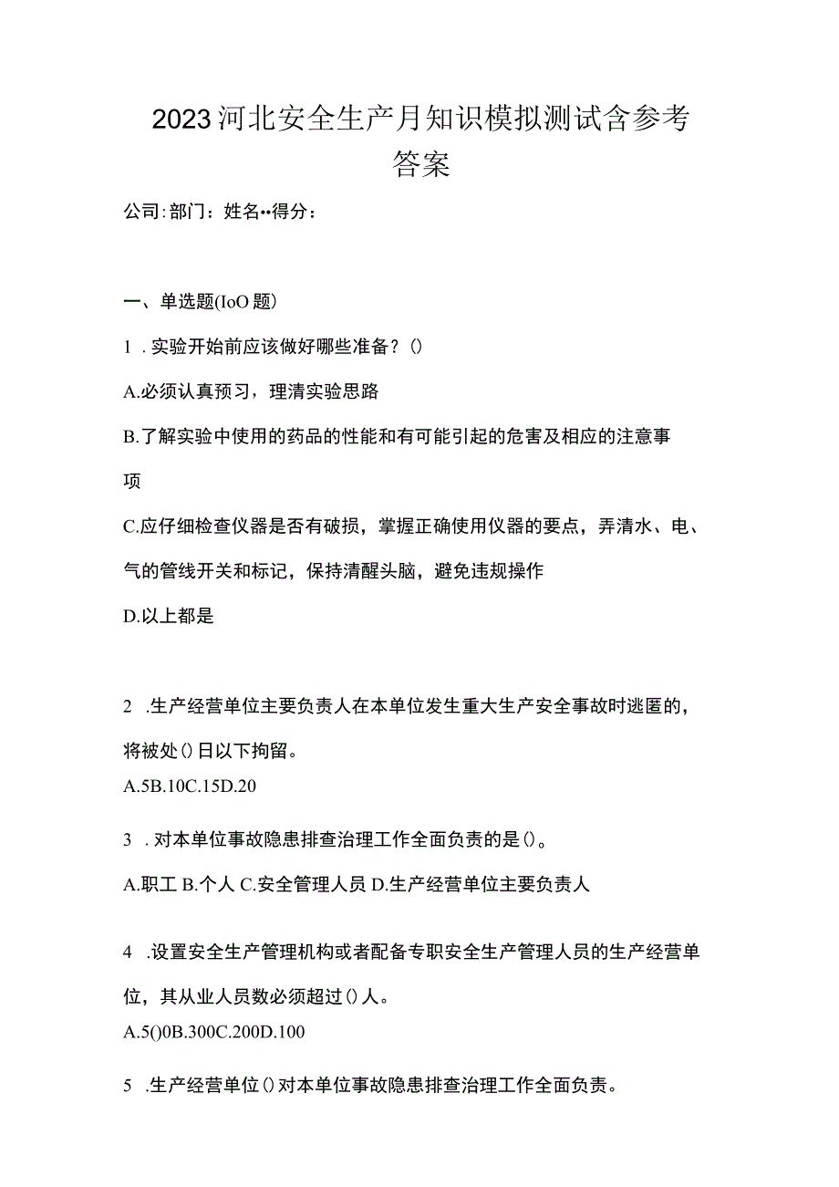 2023河北安全生产月知识模拟测试含参考答案.docx_第1页