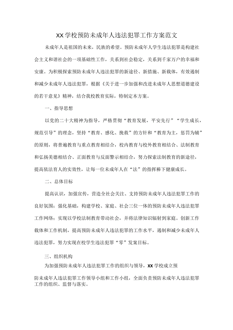 XX学校预防未成年人违法犯罪工作方案范文.docx_第1页