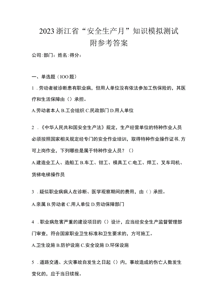 2023浙江省安全生产月知识模拟测试附参考答案.docx_第1页