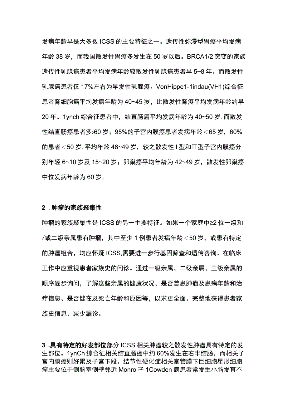 2023常见遗传性肿瘤易感综合征的临床和病理诊断.docx_第2页