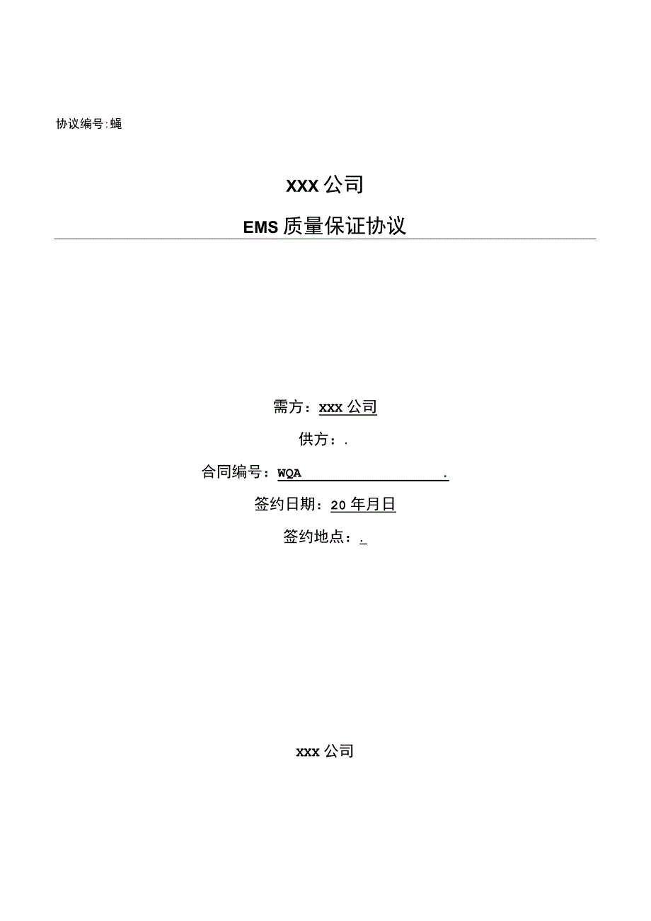 EMS质量保证要求&服务&评分&违约责任指导培训.docx_第1页