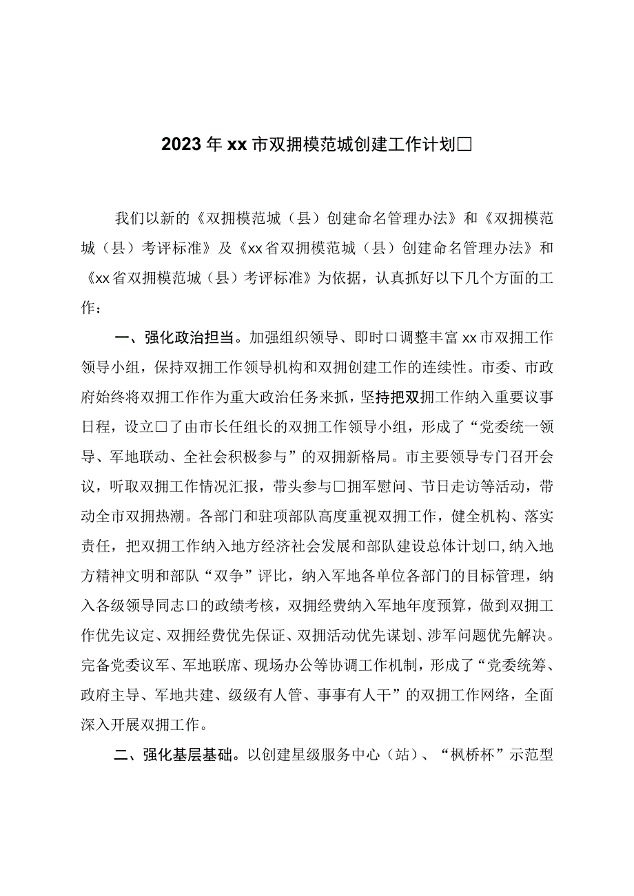 2023年市双拥模范城创建工作规划.docx_第1页