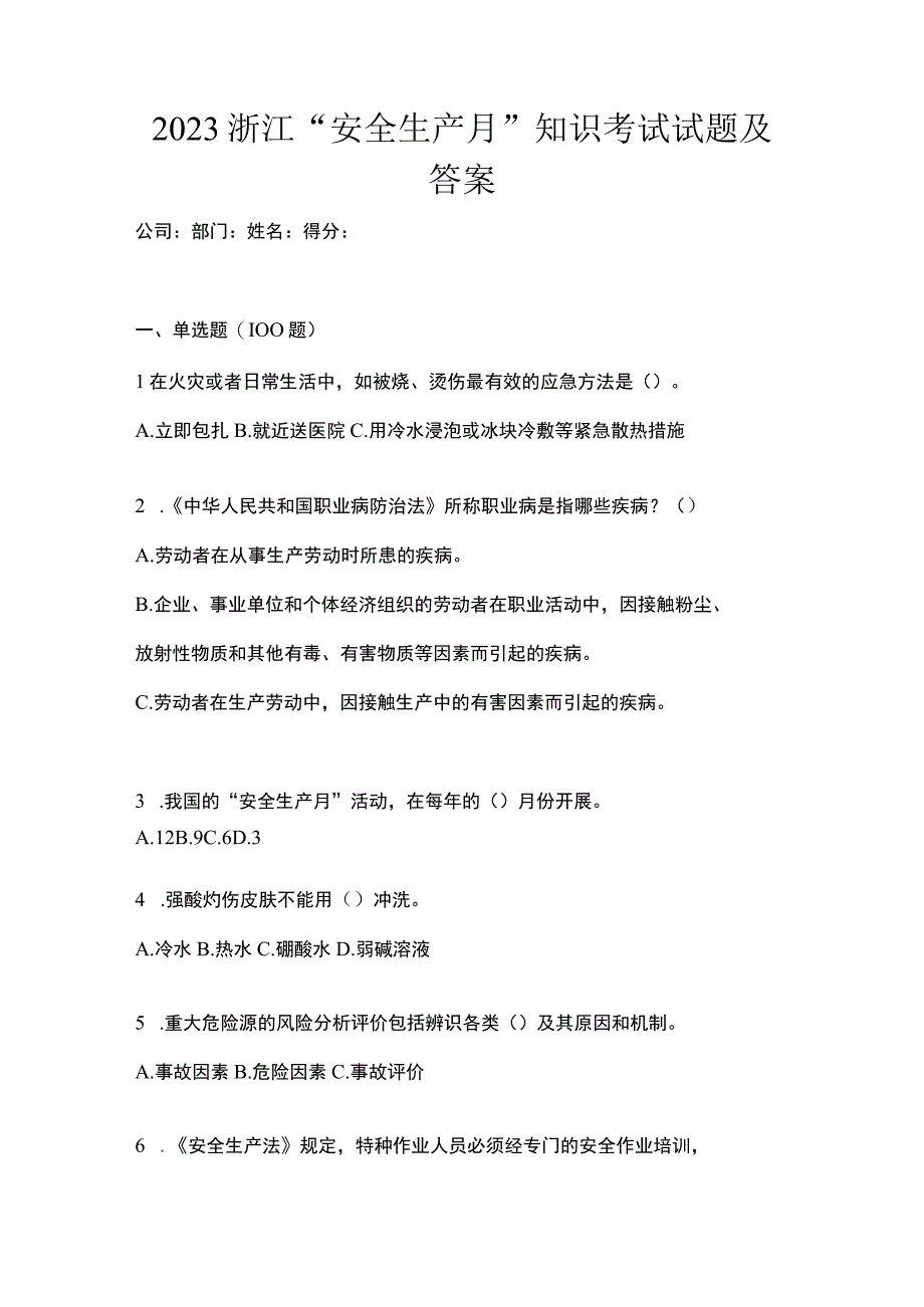 2023浙江安全生产月知识考试试题及答案.docx_第1页