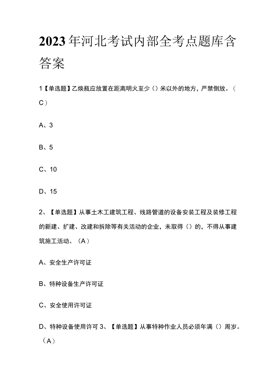 2023年河北考试内部全考点题库含答案.docx_第1页