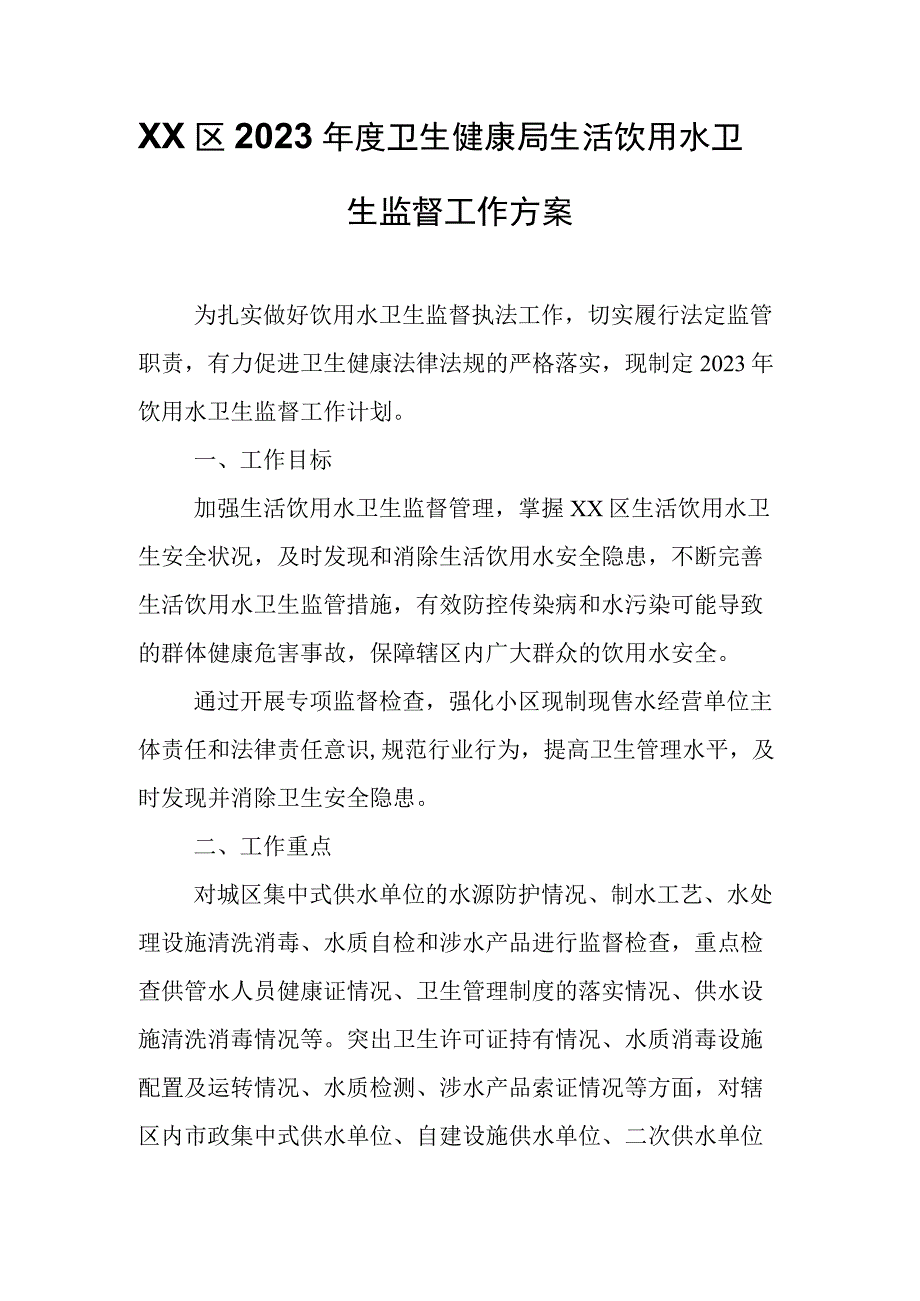 XX区2023年度卫生健康局生活饮用水卫生监督工作方案.docx_第1页