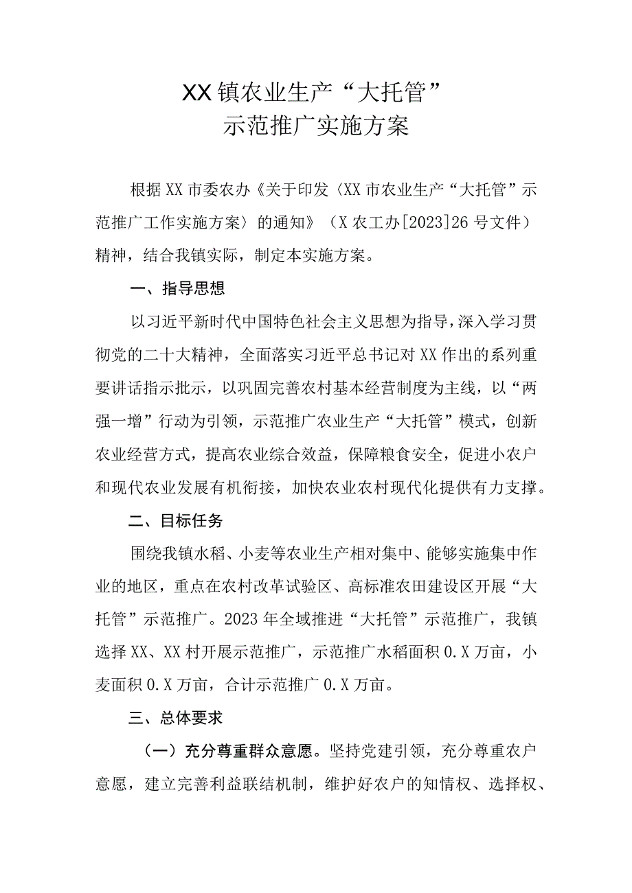 XX镇农业生产大托管示范推广实施方案.docx_第1页