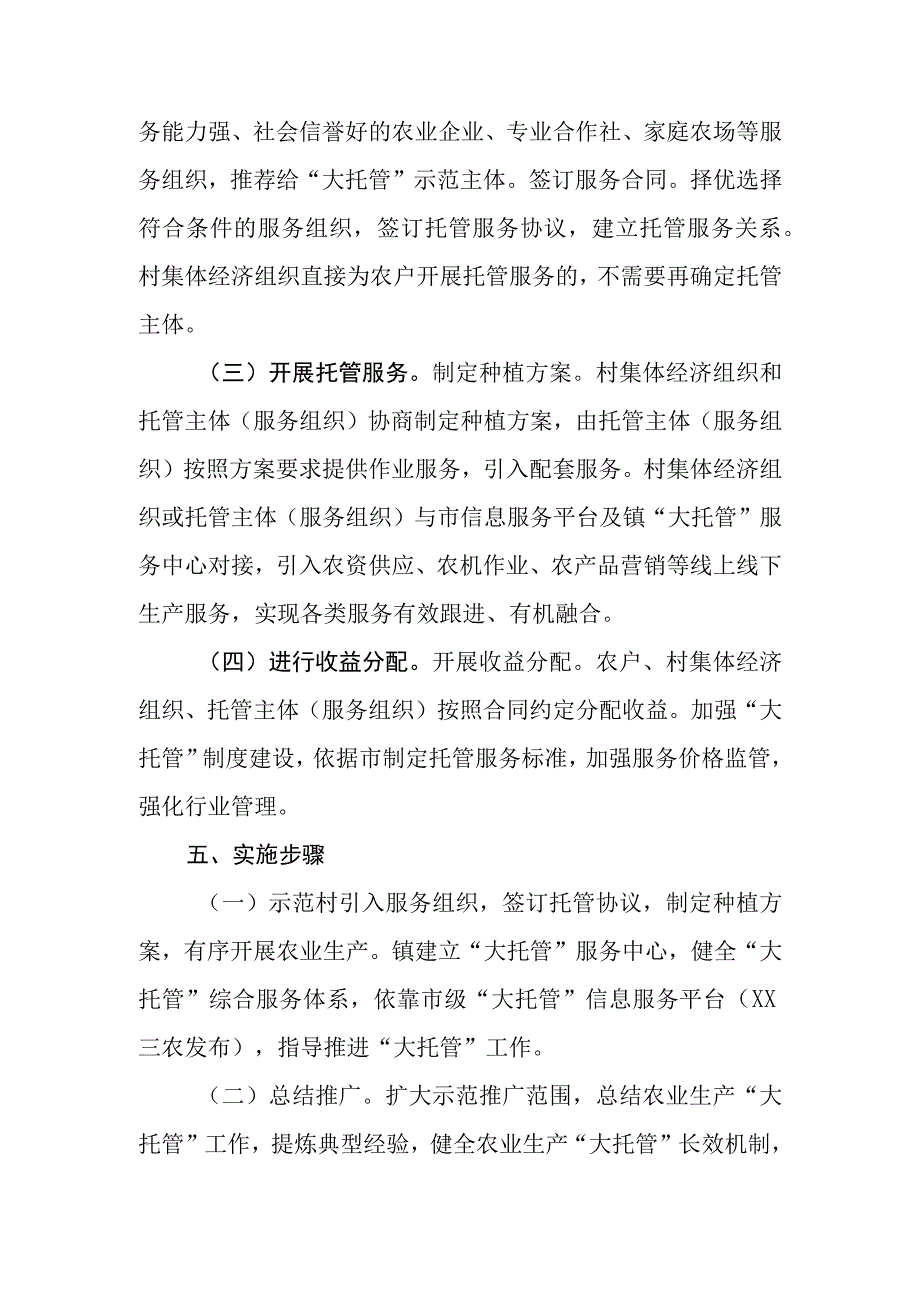 XX镇农业生产大托管示范推广实施方案.docx_第3页