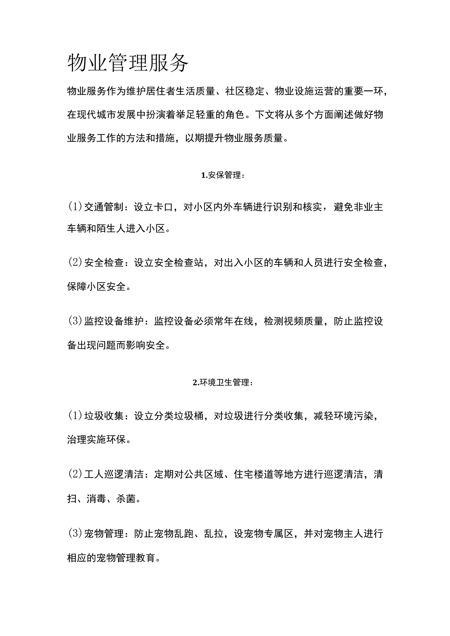 2023版物业管理服务.docx_第1页