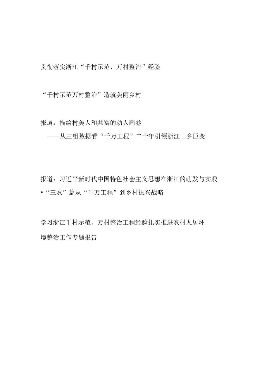 2023学习贯彻落实浙江千村示范万村整治千万工程工程交流经验报道专题报告5篇.docx_第1页