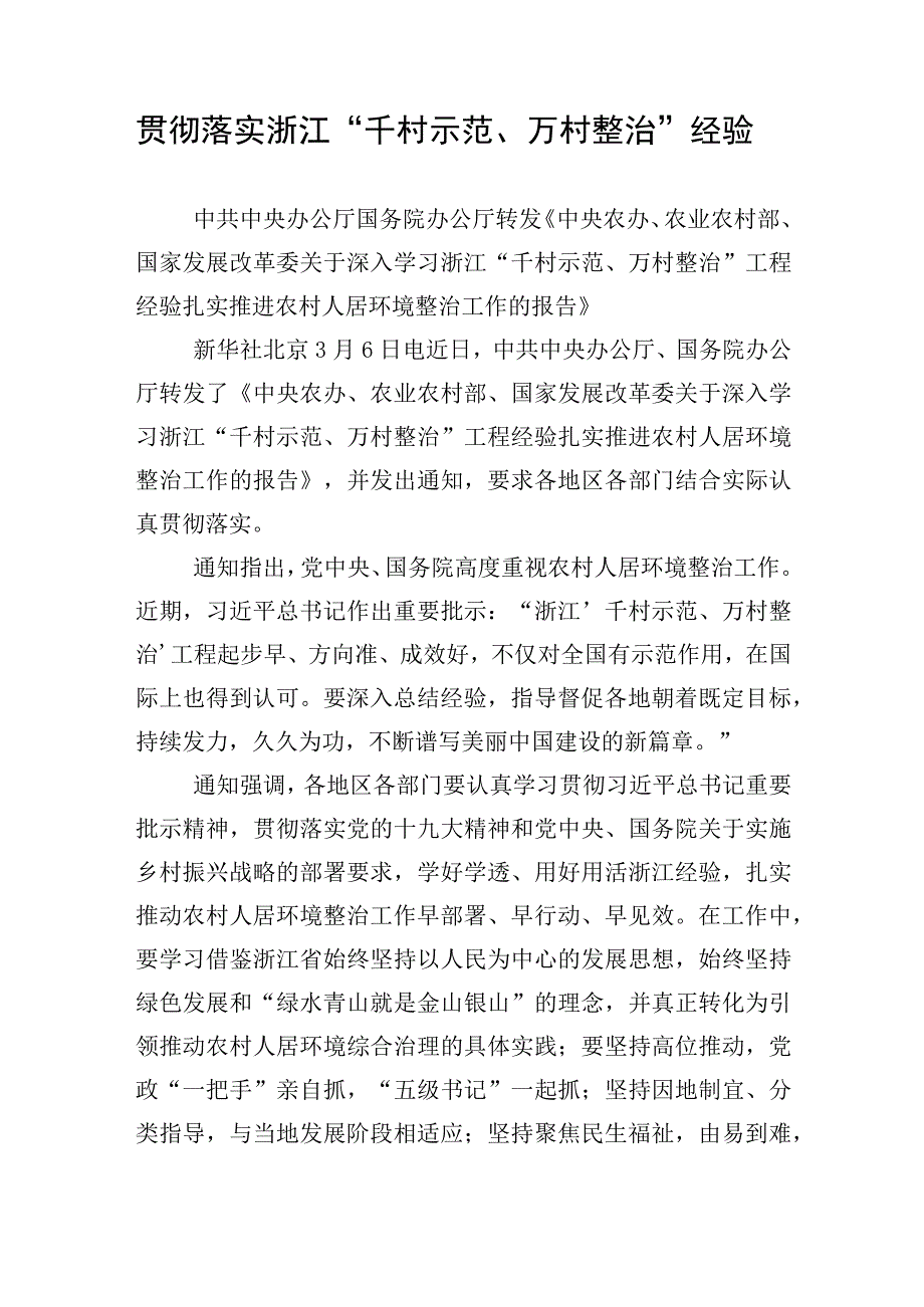 2023学习贯彻落实浙江千村示范万村整治千万工程工程交流经验报道专题报告5篇.docx_第2页