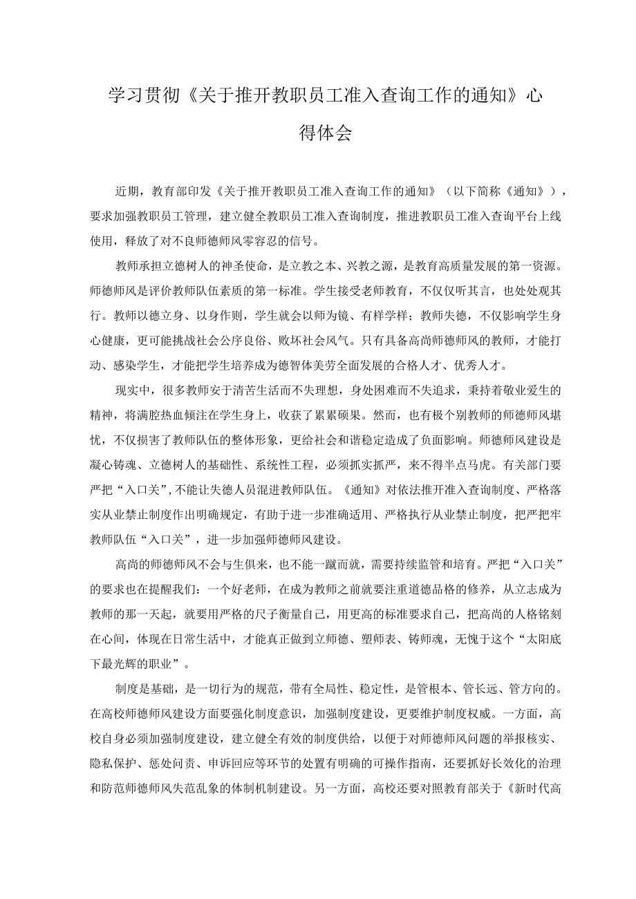 2023年学习贯彻《关于推开教职员工准入查询工作的通知》心得体会.docx_第1页