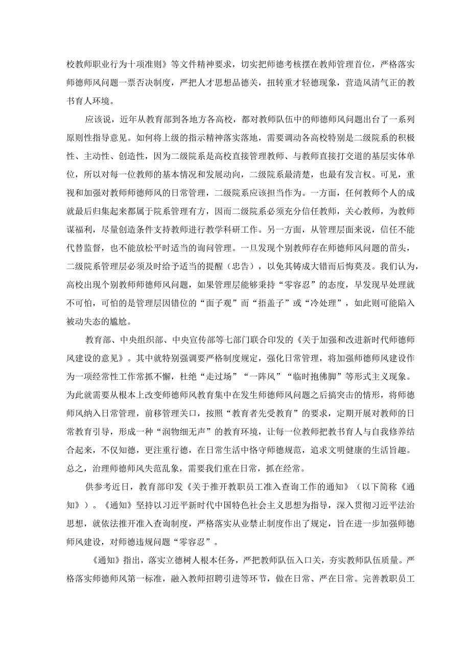 2023年学习贯彻《关于推开教职员工准入查询工作的通知》心得体会.docx_第2页