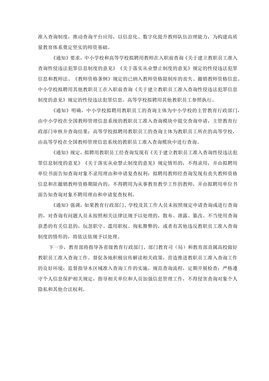 2023年学习贯彻《关于推开教职员工准入查询工作的通知》心得体会.docx_第3页