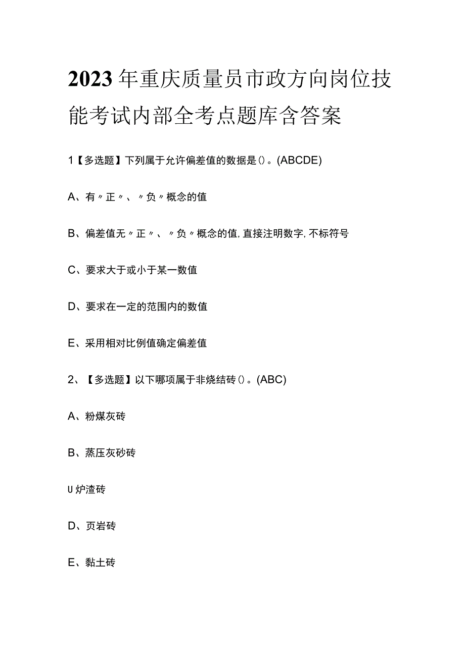 2023年重庆质量员市政方向岗位技能考试内部全考点题库含答案.docx_第1页