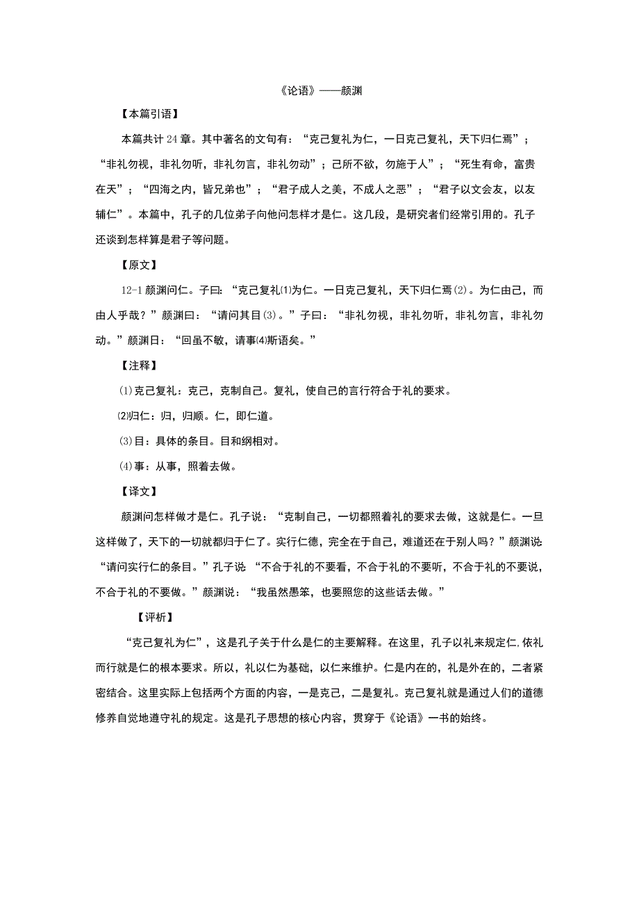 121克己复礼为仁公开课教案教学设计课件资料.docx_第1页